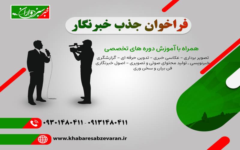 فراخوان جذب خبرنگار در پایگاه خبری خبر سبزواران